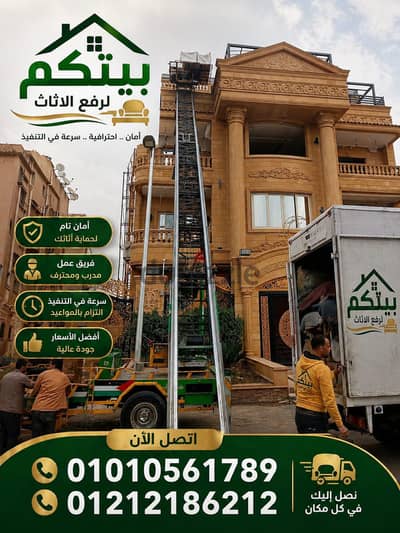 ونش رفع بالتجمع الاول عفش واثاث