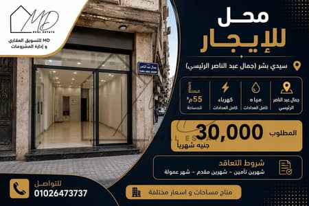 محل للبيع في سيدي بشر جمال عبدالناصر 55م