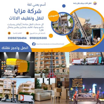 ونش مزايا لنقل الاثاث