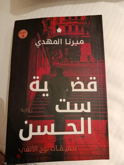 كتاب قضيه ست الحسن لميرنا المهدي