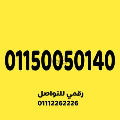 للبيع رقم اتصالات مميز جدا وسهل جدا على نظام الكارت