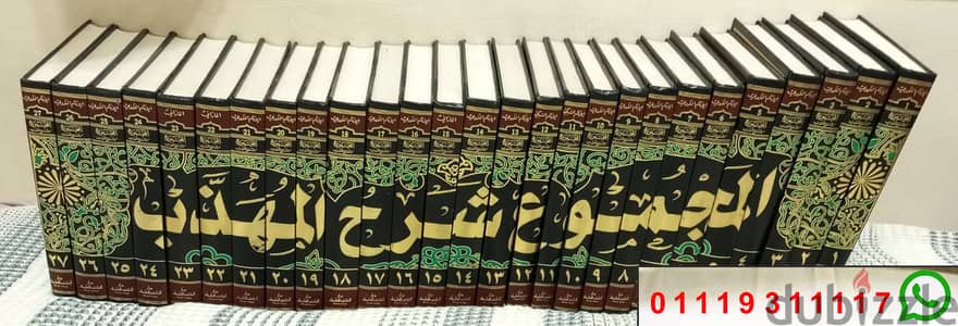 كتاب (المجموع شرح المهذب ) 27 جزء