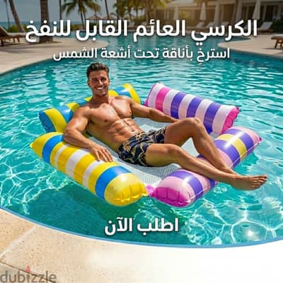 الكرسي العائم القابل للنفخ