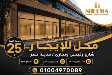 محل للايجار 1500م فى مدينة نصر / شارع رئيسى وتجارى
