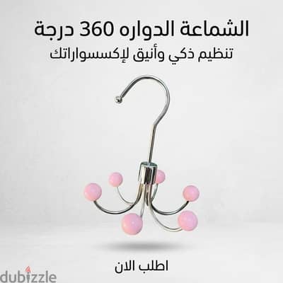 الشماعة الدواره 360 درجة