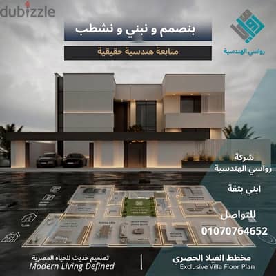 تصميم وتنفيذ تشطيبات فاخرة للفلل والقصور – (Architectural Innovation)