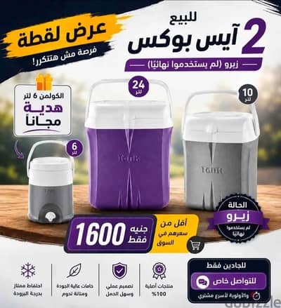 ايس بوكس  ٢٣ لتر + ايس بوكس ١٠ لتر + كولمن ٦ لتر هدية