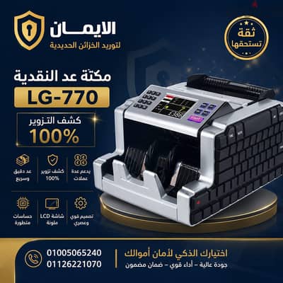 مكينه عد نقدي موديل LG-770