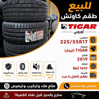 مقاس 225/55/17R تيجار اوربي