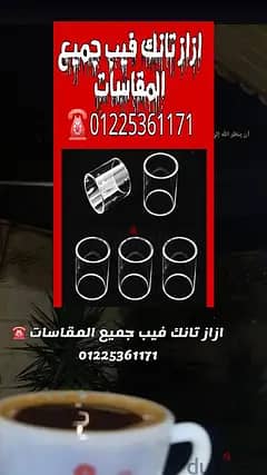 أزاز تانك فيب جميع المقاسات