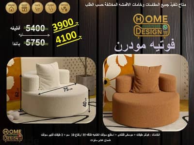 فوتيه مودرن عالي الجوده