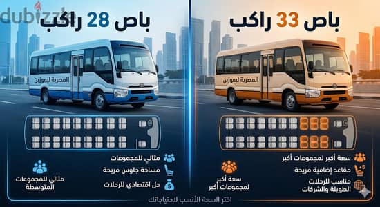 سعر ايجار باص 28 راكب 33 راكب