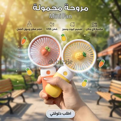 مروحة محمولة