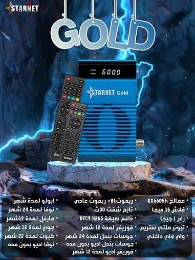 ريسيفر ستارنت جولد نسخة 2026 بسعر ميتعوضش لقطة