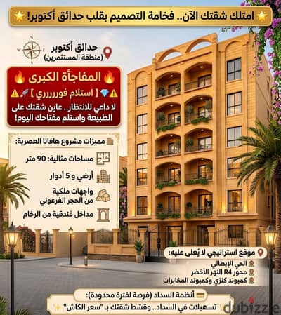 شقق للبيع استلام فوري كومباوند هافانا الحي الإيطالي حدائق أكتوبر ٩٠ متر