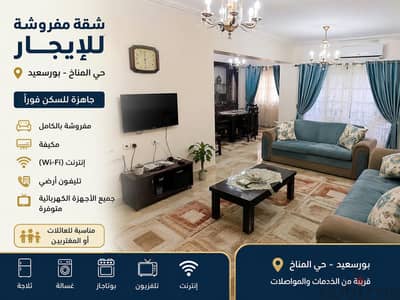 شقة مفروشة ومكيفة للإيجار - حي المناخ - بورسعيد - إنترنت وكافة الأجهزة