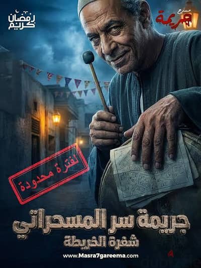 جريمة ليلة رأس السنة وجريمة سر المسحراتي من مسرح جريمة ( شراء مش بيع)