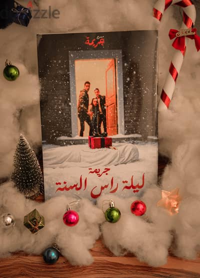 جريمة ليلة رأس السنة وجريمة سر المسحراتي من مسرح جريمة ( شراء مش بيع)