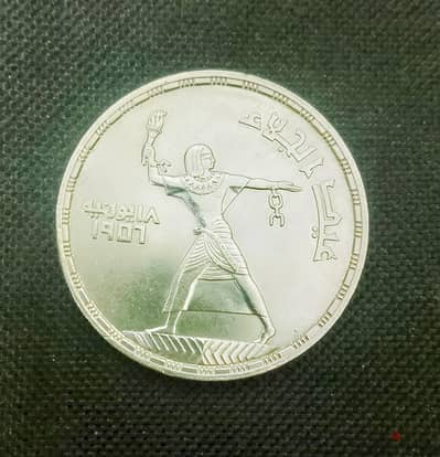 نص جنية فضة ٩٠٠ عيد الجلاء المميز جدا