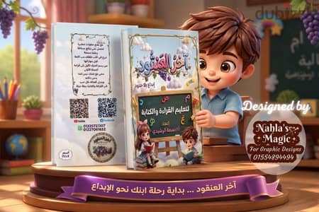 كتاب آخر العنقود لتعليم القراءة والإملاء