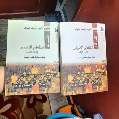 الطعام الصيني (مجلدين) شييه دينغ يوان – ترجمة: حسانين فهمي حسين 882 صف