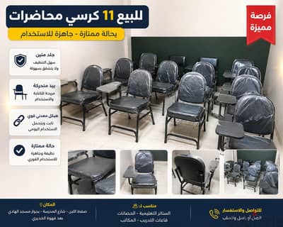 ١١ كرسى محاضرات جلد بيد متحركه بحاله جيده جدااا