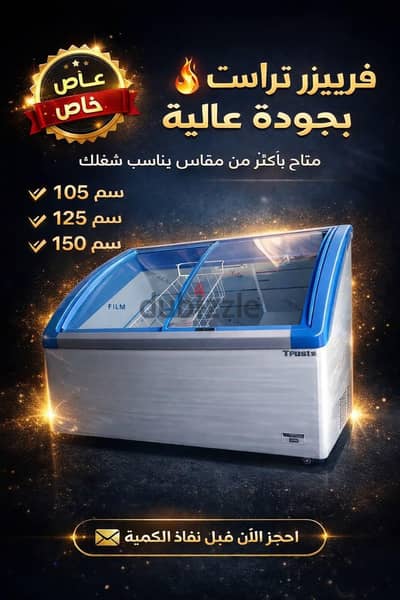 فريزرات تراست جميع المقاسات