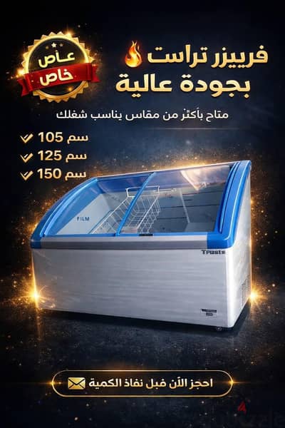 فريزرات تراست جميع المقاسات بفضل الله