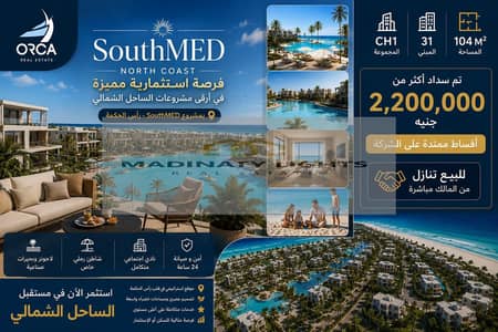 فرصة استثمارية لا تعوض بأسعار الافتتاح! شاليه للبيع في SouthMED بـ "أوفر" مميز جداً