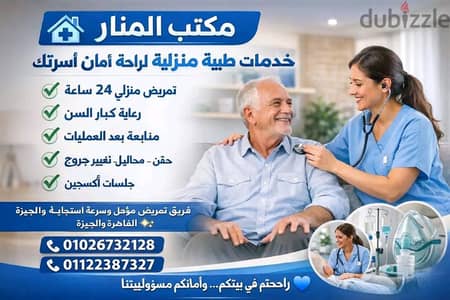 تمريض منزلي و جليسات مسنين