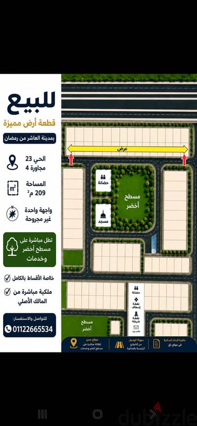 للبيع ارض  مساحه ٢٠٩م٢ خالصه على خدمات ومسطح اخضر