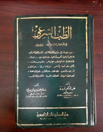 الطب الشرعي وجرائم الإعتداء على الأشخاص والأموال - عبد الحكيم فودة، سا