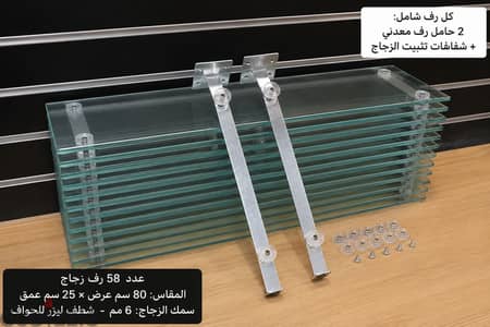 58 رف زجاج للمحلات مقاس عرض 80× عمق 25 سم +  ٢ كابولى لكل رف