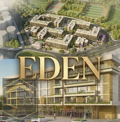  امتلك وحدة فندقية مكيفة بالكامل في Eden الرحاب بأقل مقدم وأطول فترة سداد