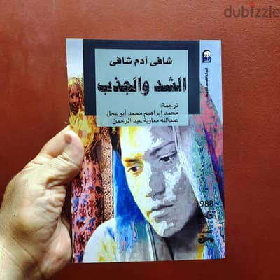 رواية الشد والجذب – شافي آدم شافي – ترجمة: محمد إبراهيم 01008676747
