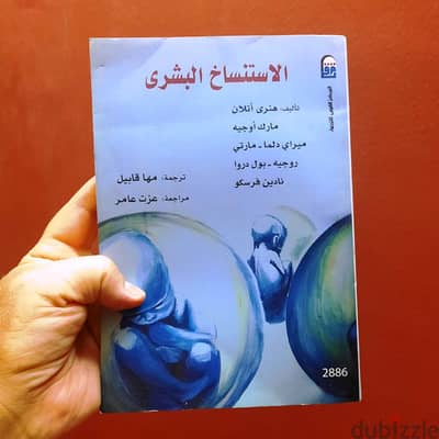 الإستنساخ البشري – هنري أتلان ، مارك أوجيه ، ميراي دلما 01008676747