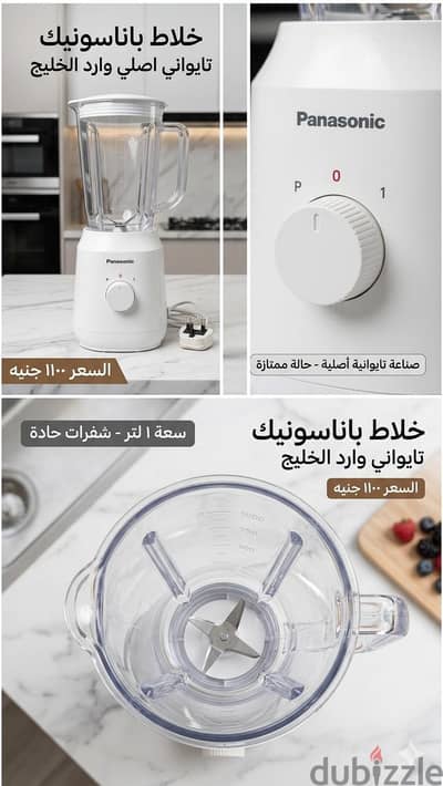 خلاط باناسونيك خامات تايواني اصلي وارد الكويت