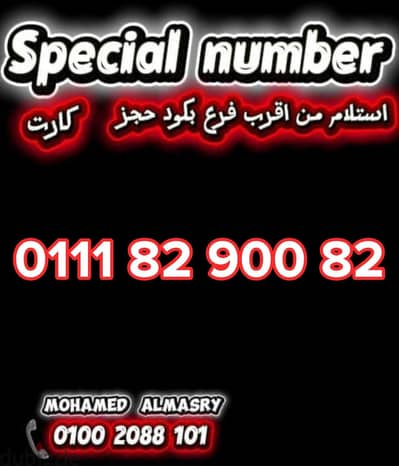 رقم اتصالات كارت مميز بسعر مناسب للتواصل كلمني٠١٠٠٢٠٨٨١٠١