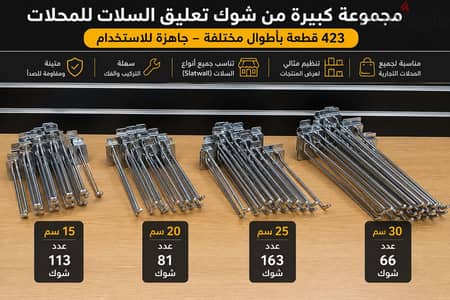 423 شوك تعليق سلات للمحلات بأطوال مختلفة – حالة ممتازه