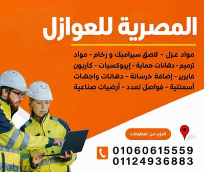 عزل  مائي  للاسطح