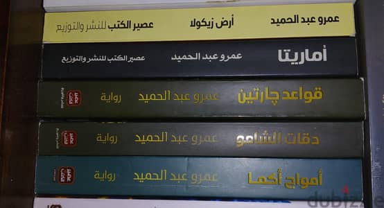 ثنائية ارض زيكولا و ثلاثية قواعد جارتين لعمرو عبد الحميد