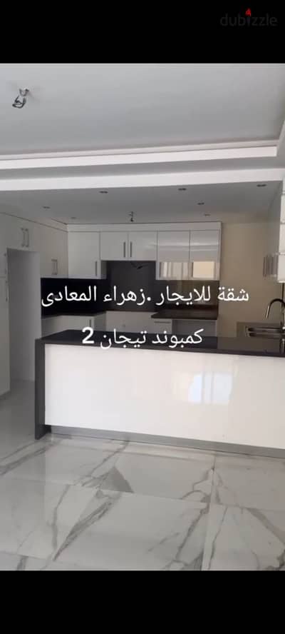 Apartment for sale at a very attractive price in Zahraa Al-Maadi for quick sale means in Tajen 2 compound Zahraa Al-Maadi ninth floor security and guarding 24 hours and landscaping and lakes and track for exercising and walking and also you have a parking space dedicated to the apartment number 2 elevator 150 meters 3 rooms there is nothing on the balconies and