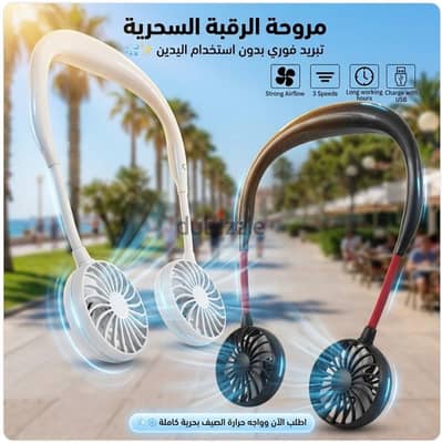 مروحه الرقبه