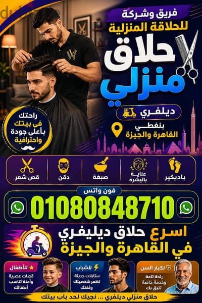 حلاق فندقي ديليڤري منزلي بالقاهرة والجيزة delivery barber service home