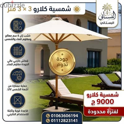 شمسية كلارو 3×3 متر خشب زان فاخر