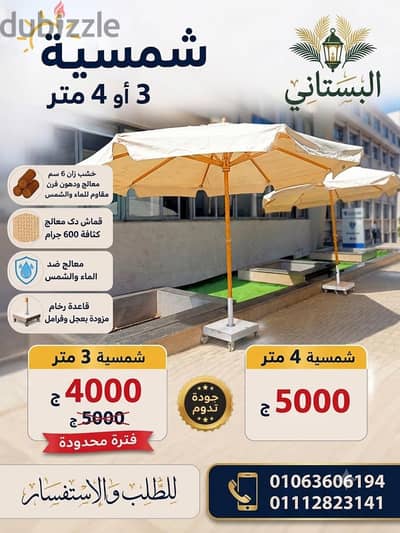 شمسية حدائق 3 متر خشب زان وقماش دِك فاخر
