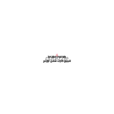 رقم اورانج مميز للبيع