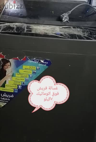 غسالة فريش فوق اتوماتيك ٧كيلو تحتاج لتصليح