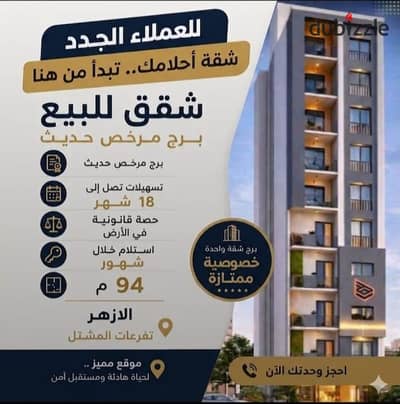 شقه بالتقسيط بأسيوط بمنطقة الأزهر خطوات من الرئيسي