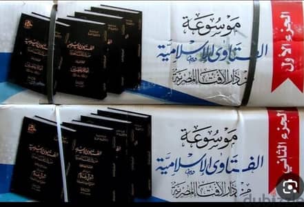موسوعة الفتاوى الإسلامية لدار الافتاء المصرية